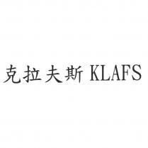 克拉夫斯 KLAFS