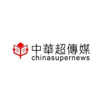 中華超傳媒 Chinasupernews 設計字加設計圖