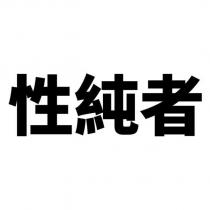 性純者