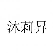 沐莉昇