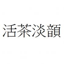 活茶淡𩐳