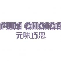 PURE CHOICE 元味巧思