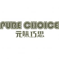 PURE CHOICE 元味巧思