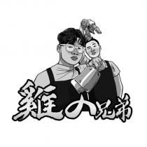 雞の兄弟及圖