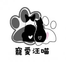 寵愛汪喵