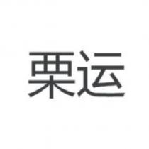 栗運