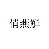 俏燕鮮