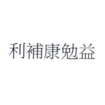 利補康勉益