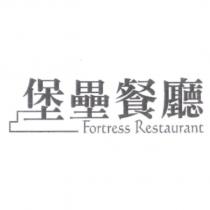 堡壘餐廳 Fortress Restaurant