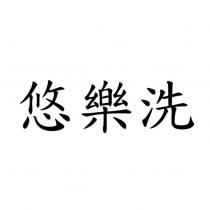 悠樂洗