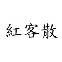 紅客散