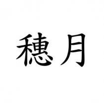 穗月