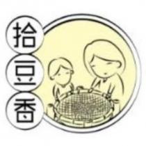 拾豆香及圖