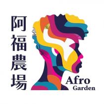 阿福農場