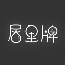 居里牌設計圖