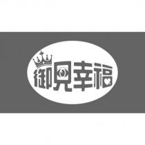 御見幸福設計字及圖