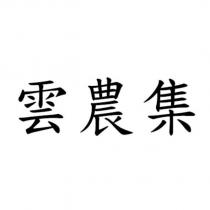 雲農集