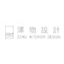 澤物設計 ZEWU INTERIOR DESIGN 及圖