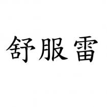 舒服雷