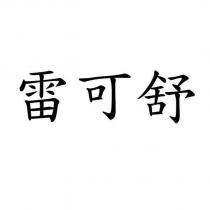 雷可舒