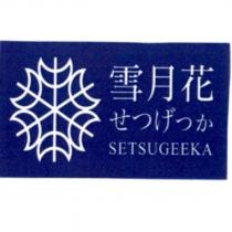 雪月花 せつげっか SETSUGEEKA 及圖