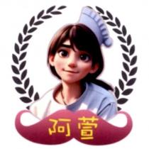 阿萱及圖