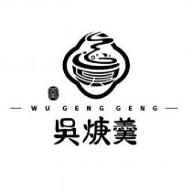 吳焿羹 WU GENG GENG 羹及圖