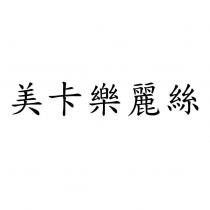美卡樂麗絲
