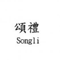 頌禮 Songli