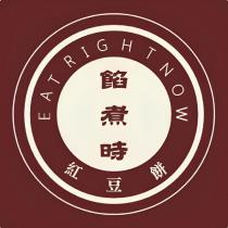 餡煮時紅豆餅 EAT RIGHT NOW 及圖