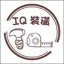 IQ 裝潢