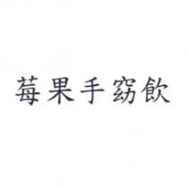 莓果手窈飲