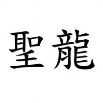 聖龍