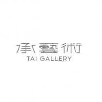 承藝術 TAI GALLERY