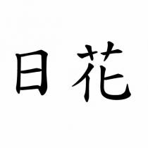 日花