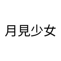 月見少女