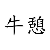 牛憩