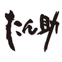 たん助