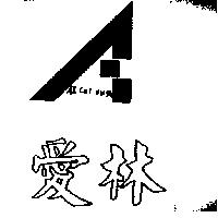 愛林及圖