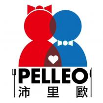 PELLEO 沛里歐及圖