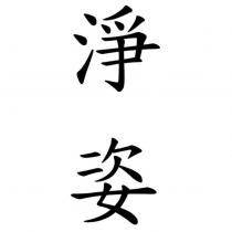 淨姿