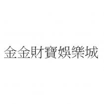 金金財寶娛樂城