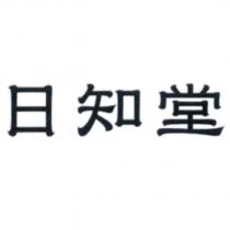 日知堂