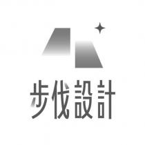 步伐設計及其設計圖
