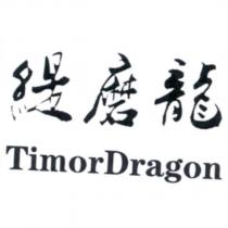 緹磨龍 TimorDragon