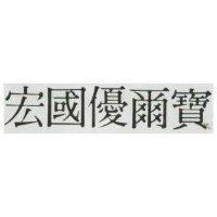 宏國優爾寶