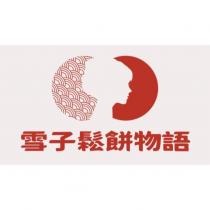 雪子鬆餅物語及圖