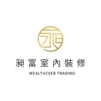 昶富室內裝修 WEALTHEVER TRADING 及昶設計字