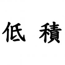 低積