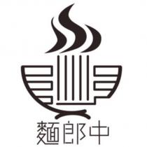 麵郎中及圖